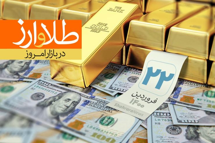 قیمت طلا، قیمت دلار، قیمت سکه و قیمت ارز امروز یکشنبه ۲۲ فروردین ۱۴۰۰