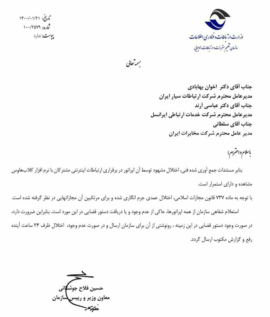 شکایت وزارت ارتباطات از ایرانسل، همراه اول و مخابرات برای ایجاد اختلال عمدی در «کلاب هاوس»