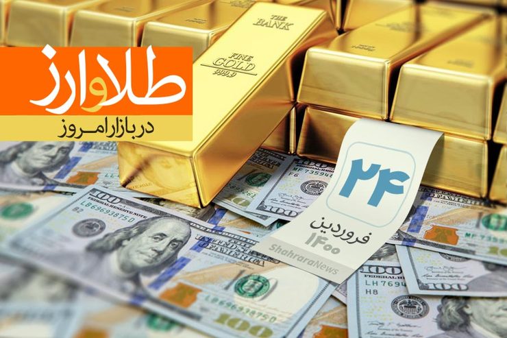 قیمت طلا، قیمت دلار، قیمت سکه و قیمت ارز امروز سه شنبه ۲۴ فروردین ۱۴۰۰