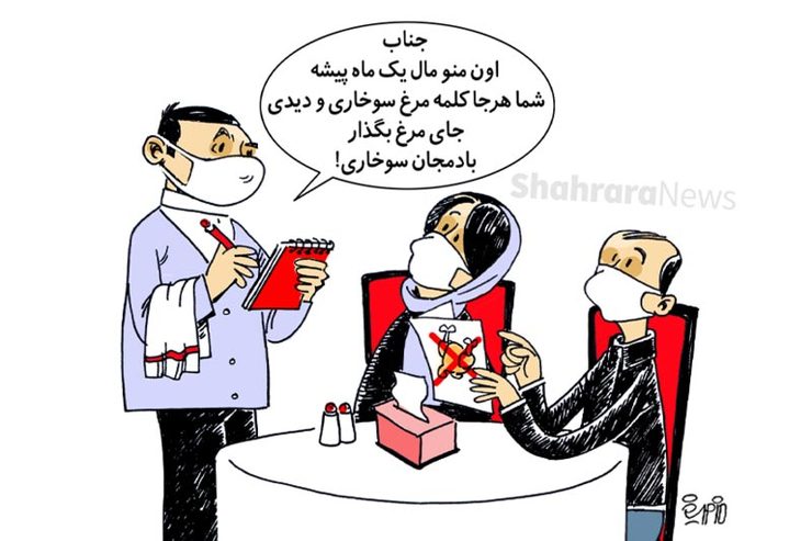 کاریکاتور | حذف مرغ سوخاری از منوی برخی رستوران ها...