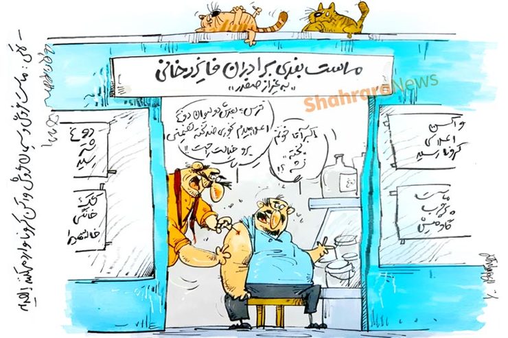 کاریکاتور | وزیر بهداشت: ورود ماست فروش، سیمان فروش و ... به واردات واکسن کرونا!
