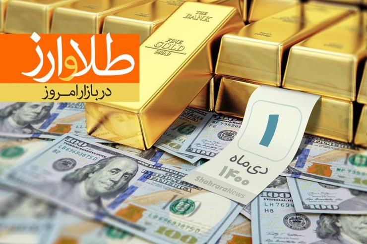 قیمت دلار، قیمت سکه، قیمت طلا و قیمت ارز امروز چهارشنبه (یکم دی‌ماه ۱۴۰۰) + جدول