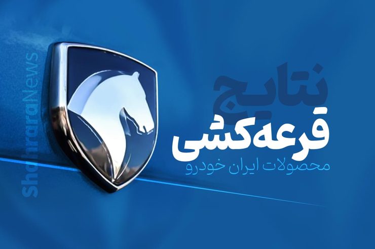 نتایج قرعه‌کشی پیش‌فروش یک‌ساله ایران خودرو (۷ محصول) امروز ۱۱ دی‌ماه ۱۴۰۰ اعلام شد + اسامی برندگان