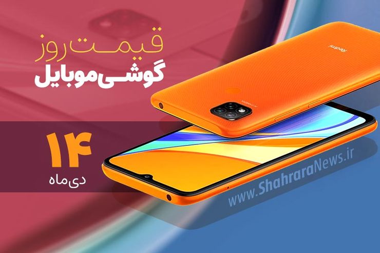 قیمت روز گوشی موبایل در بازار امروز سه‌شنبه (۱۴ دی‌ماه ۱۴۰۰) + جدول