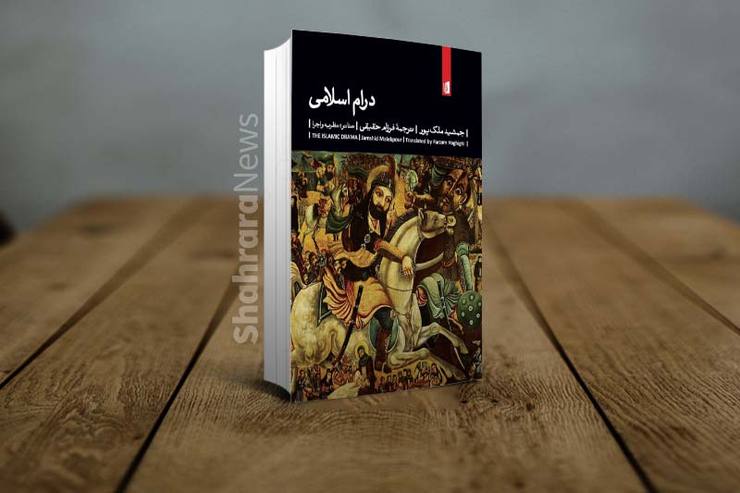 معرفی کتاب «درام اسلامی» نوشته جمشید ملک پور