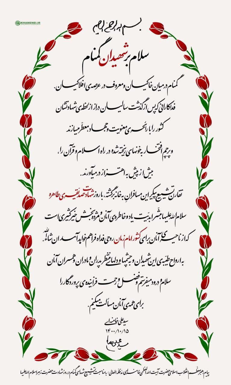 پیام رهبر انقلاب اسلامی به مناسبت تشییع شهدای گمنام در روز شهادت حضرت زهرا(س)