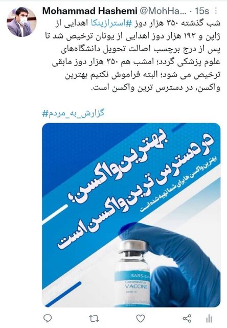 محموله‌های جدید واکسن آسترازنکا به ایران رسید (۲۴ دی ۱۴۰۰)