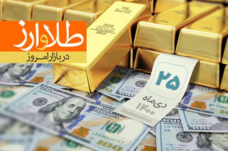 قیمت دلار، قیمت سکه، قیمت طلا و قیمت ارز امروز شنبه (۲۵ دی‌ماه ۱۴۰۰) + جدول