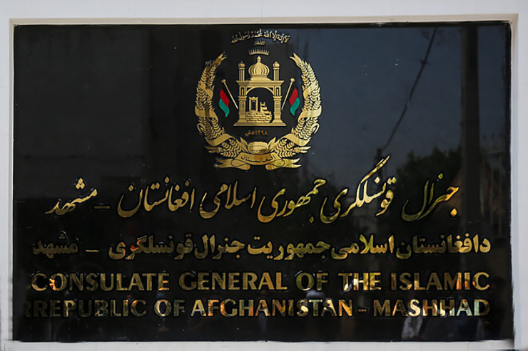 داستان جالب کنسولگری افغانستان در مشهد