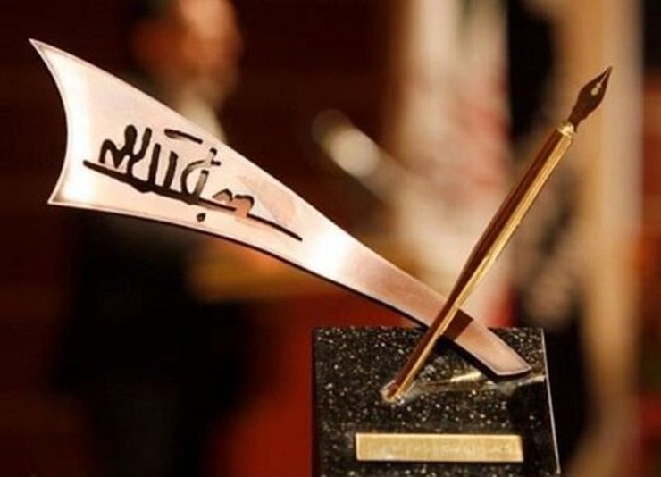 نامزدهای چهاردهمین جایزه جلال آل احمد معرفی شدند