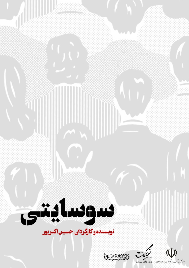 نگاهی به نمایش‌هایی که این روز‌ها در مشهد روی صحنه می‌روند