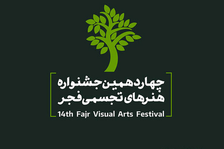 آخرین مهلت ارسال آثار به چهاردهمین جشنواره هنرهای تجسمی فجر
