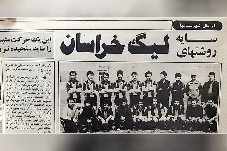نوستالژی| سایه‌روشن‌های لیگ خراسان در دهه‌۶۰