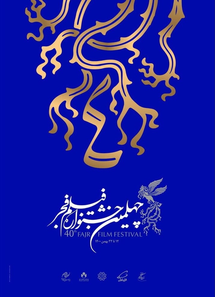پوستر چهلمین جشنواره فیلم فجر رونمایی شد