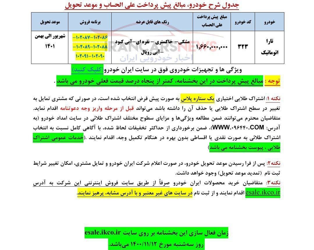 پیش فروش یکساله ایران خودرو از روز سه شنبه ۱۲ بهمن‌ماه ۱۴۰۰ + بخشنامه و لینک ثبت نام