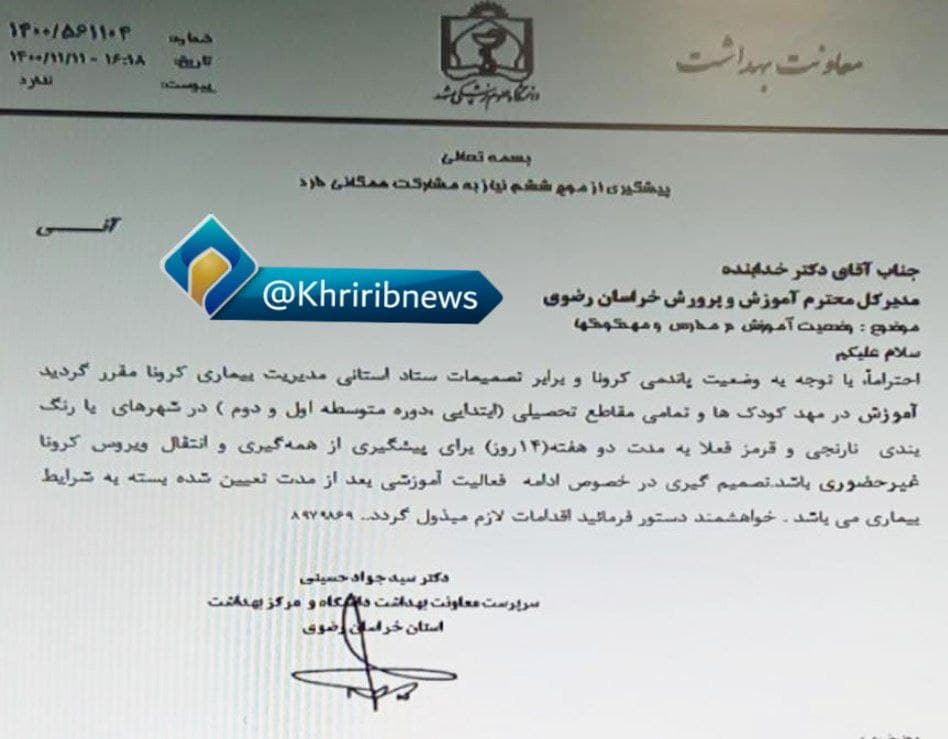 کدام مدارس خراسان رضوی به دلیل کرونا تعطیل می‌شوند؟ + تصویر (دوشنبه ۱۱ بهمن ۱۴۰۰)