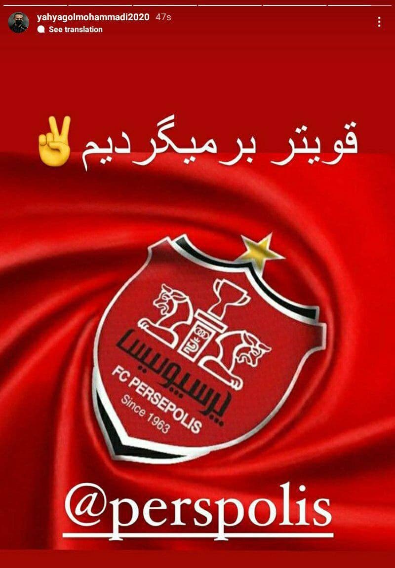 استوری یحیی گل‌محمدی و خبر بازگشت به پرسپولیس+ عکس| پرچم صلح در اردوگاه سرخپوشان