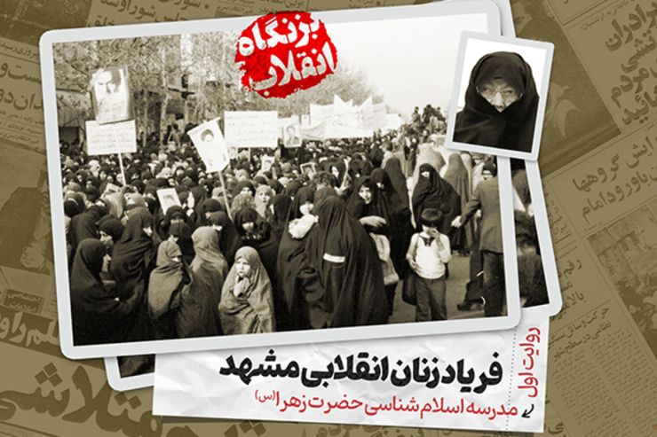 روایتی از روزهای آغازین انقلاب | فریاد زنان انقلابی مشهد