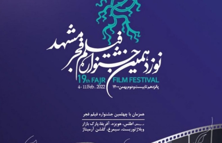 چرا بلیت‌فروشی فیلم‌های جشنواره فجر در سینماهای مشهد هنوز شروع نشده است؟