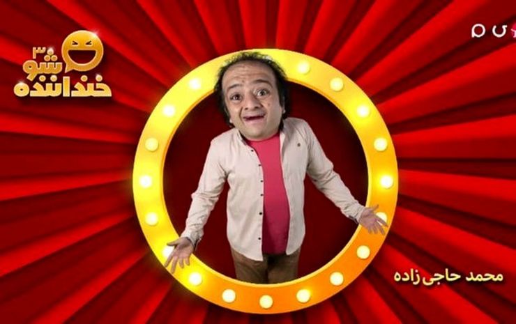 اجرای «محمد حاجی زاده» در مرحله سوم خنداننده شو ۳ + فیلم
