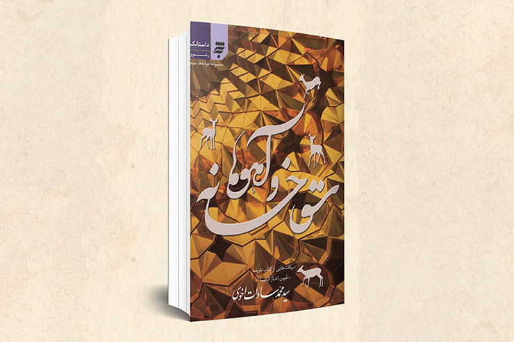 معرفی کتاب «سقاخانه و آهو‌ها» نوشته: سیدمحمد سادات اخوی