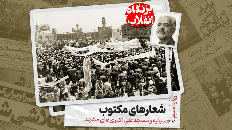 شعارهای مکتوب دوران انقلاب در حسینیه و مسجد علی اکبری های مشهد