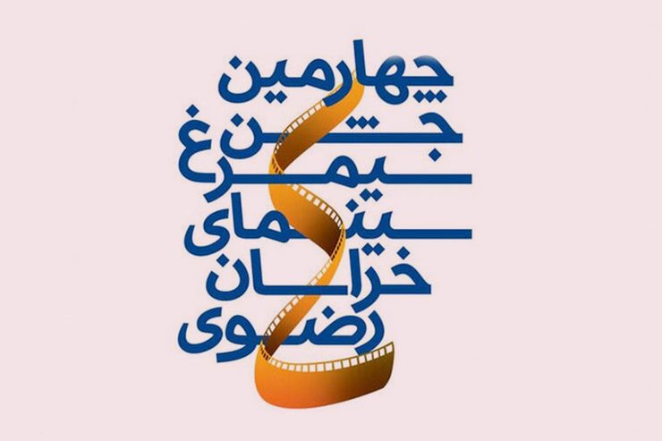 گزارش ویدئویی | آغاز چهارمین جشن سیمرغ سینمای خراسان رضوی