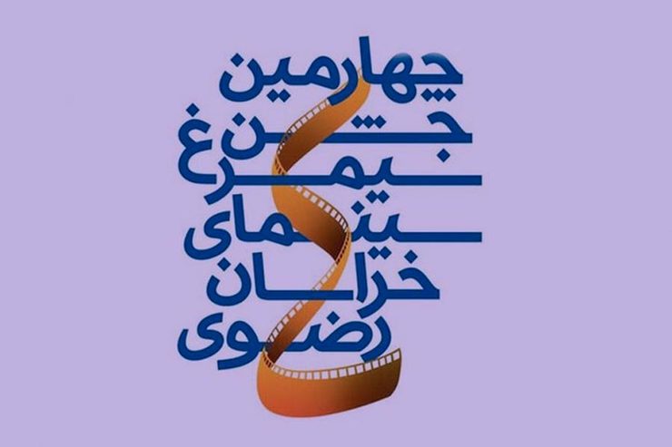 گزارش ویدئویی | دومین روز چهارمین جشن سیمرغ سینمای خراسان رضوی