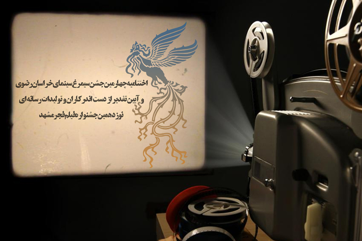 فراخوان جشنواره تولیدات رسانه‌ای نوزدهمین جشنواره فیلم فجر مشهد