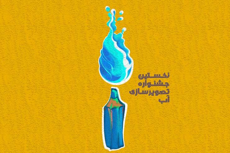 فراخوان نخستین جشنواره تصویرسازی آب در استان خراسان رضوی