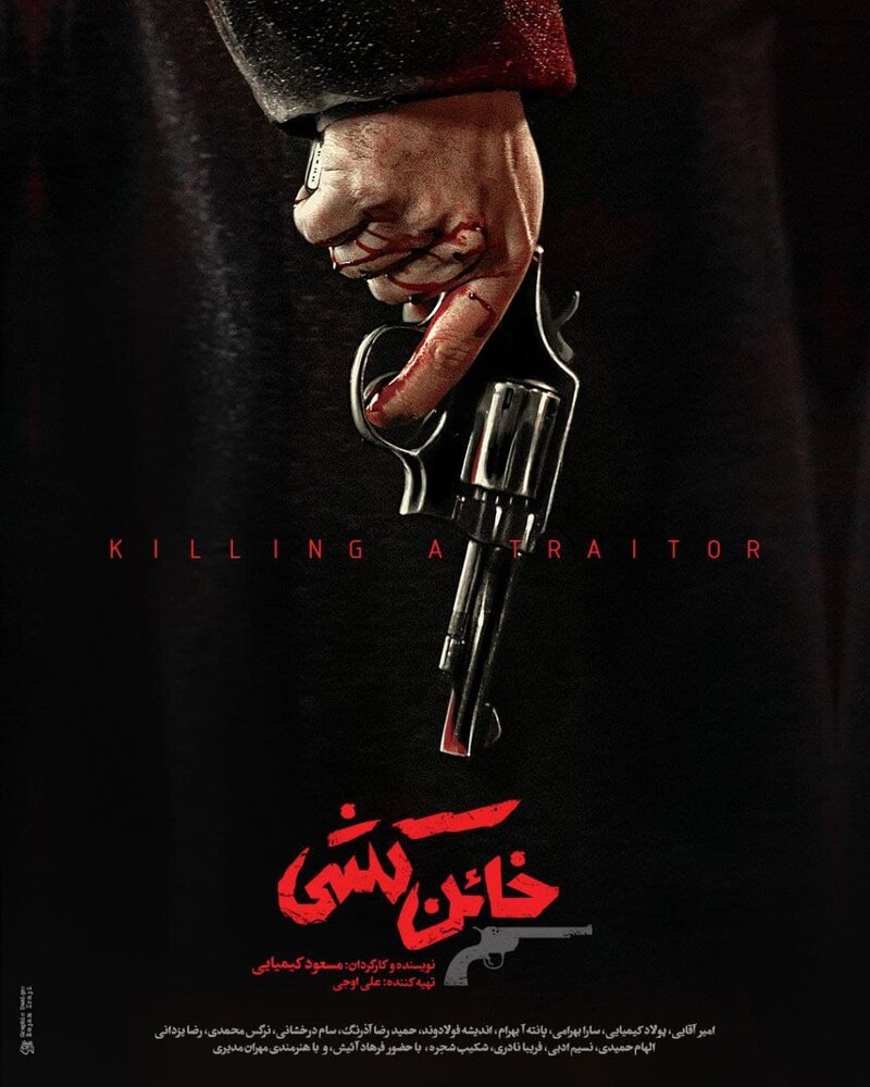 پوستر فیلم «خائن‌کشی» مسعود کیمیایی برای اکران در جشنواره فیم فجر + عکس