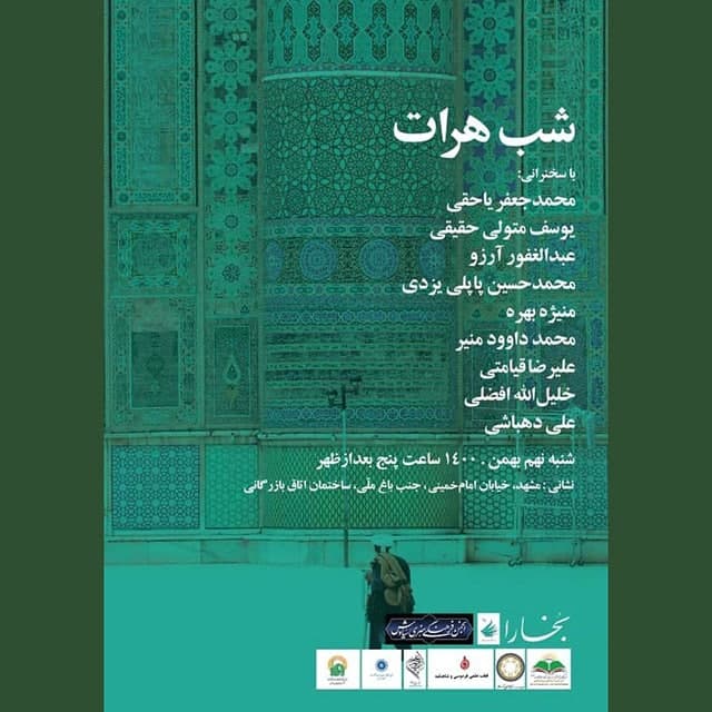مشهد؛ میزبان شب هرات