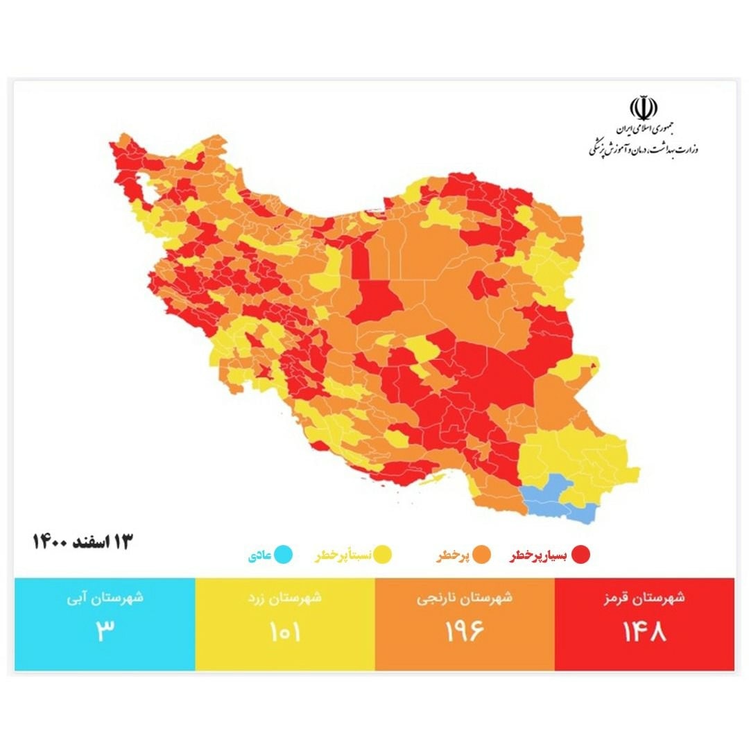 آخرین رنگ‌بندی کرونایی کشور| ۱۴۸ شهر در وضعیت قرمز (۱۳ اسفند ۱۴۰۰)