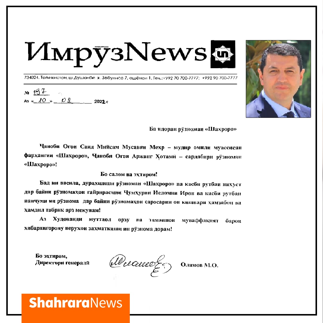 پیام تبریک مدیر مسئول روزنامه امروزنیوز تاجیکستان به شهرآرا
