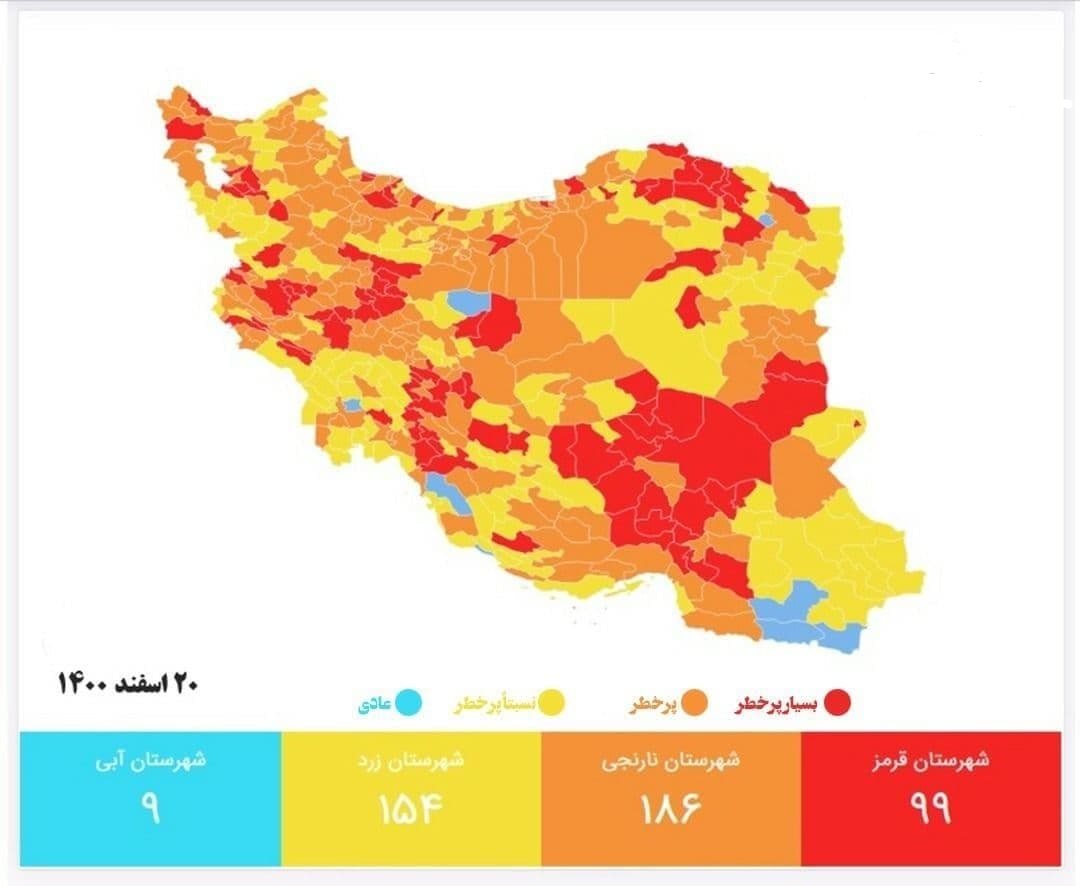 آخرین رنگ‌بندی کرونایی کشور | تعداد شهر‌های قرمز کرونایی دو رقمی شد (۲۰ اسفند ۱۴۰۰)