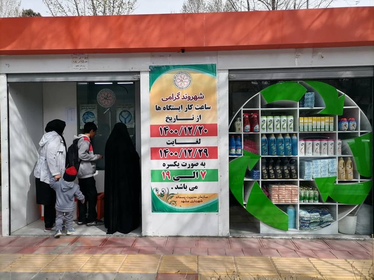 افزایش ساعت‌کار ایستگاه‌های ثابت مبادله پسماند خشک سازمان مپ در مشهد