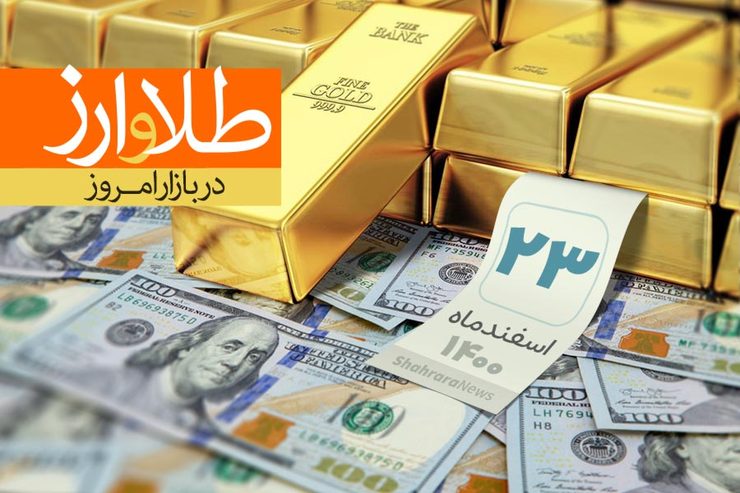 قیمت دلار، قیمت سکه، قیمت طلا و قیمت ارز امروز دوشنبه (۲۳ اسفندماه ۱۴۰۰) + جدول