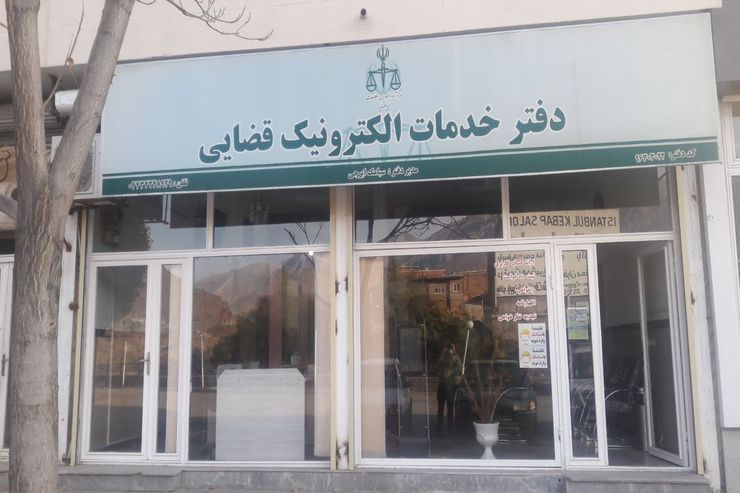 دفاتر خدمات الکترونیک قضایی برای ایرانیان خارج از کشور مستقر می‌شود