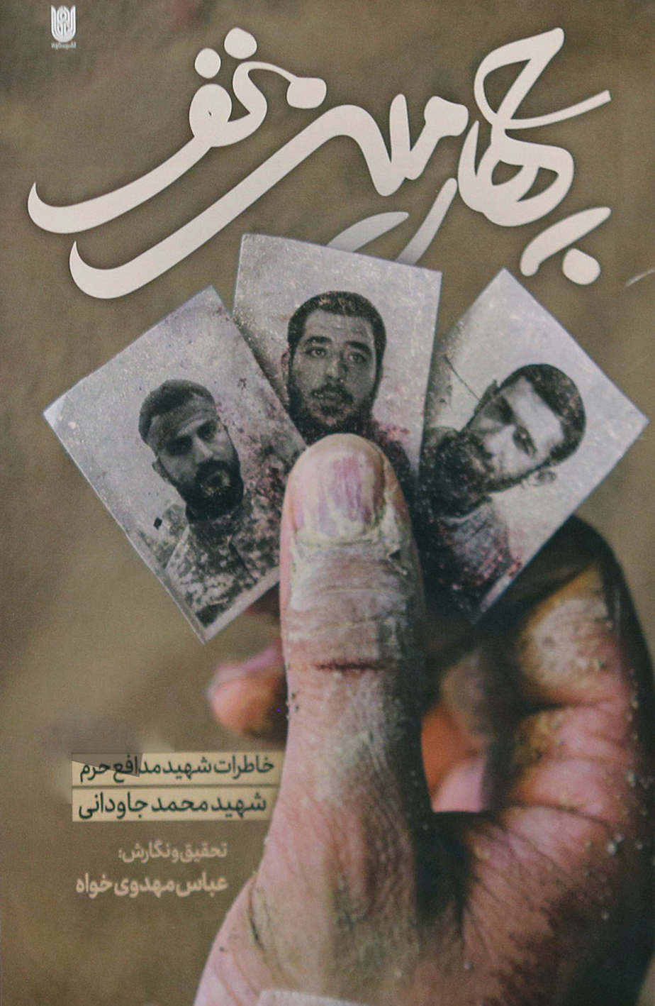 آیین رونمایی از کتاب «چهارمین‌نفر» در سینماهویزه مشهد برگزار شد
