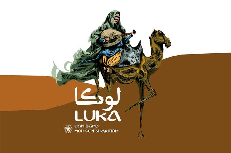 آلبوم «لوکا» گروه لیان با سرپرستی محسن شریفیان منتشر شد