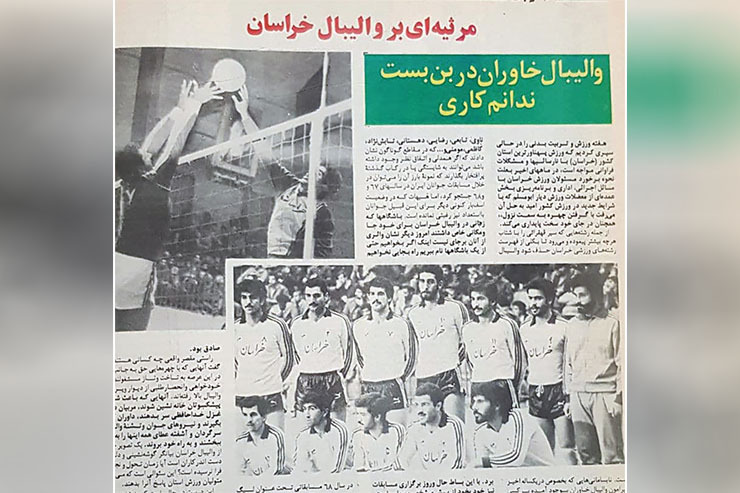 نوستالژی| گزارش کیهان ورزشی آبان ۱۳۶۹ درباره وضعیت والیبال خراسان