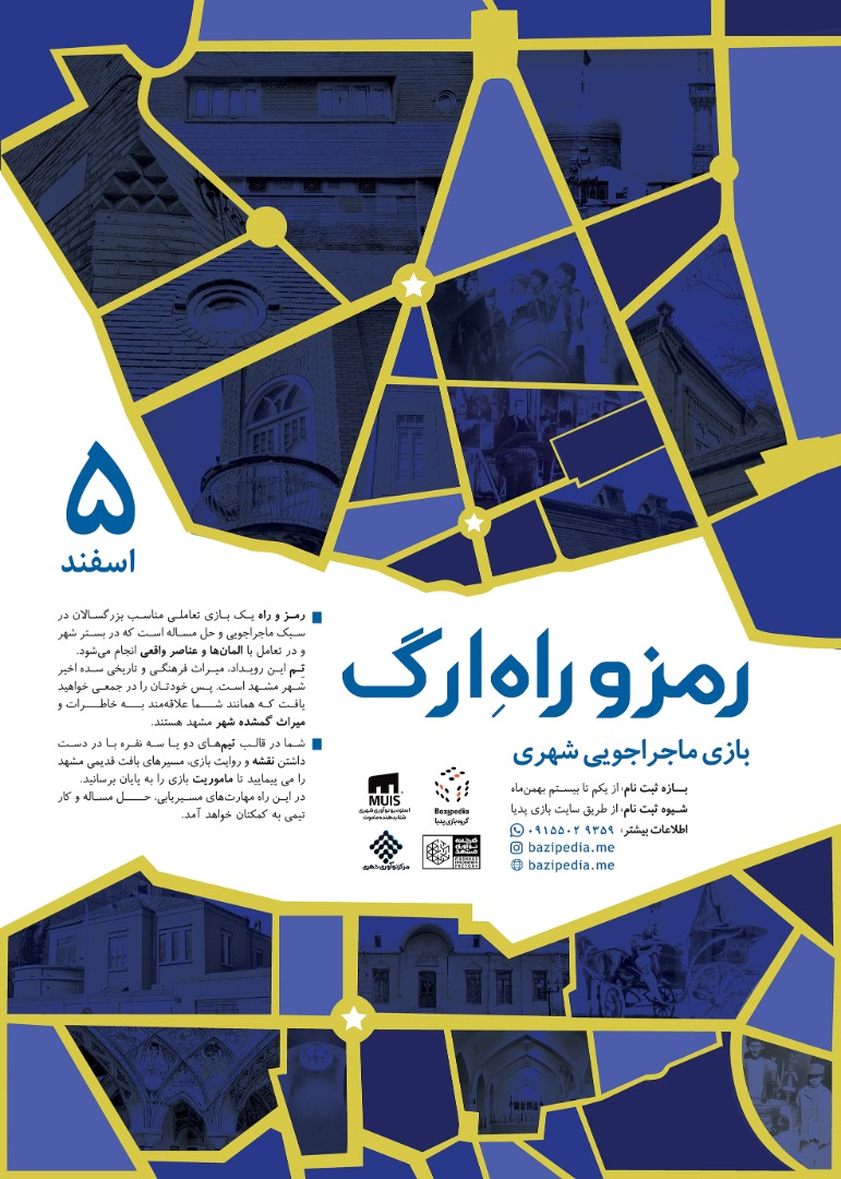 برگزاری رویداد بازی ماجراجویی شهری «رمز و راهِ ارگ» در مشهد