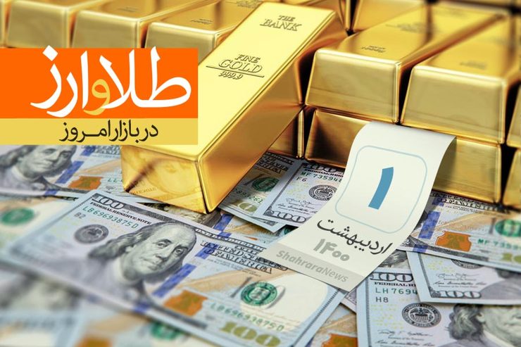 قیمت طلا، قیمت دلار، قیمت سکه و قیمت ارز امروز چهارشنبه یکم اردیبهشت ماه ۱۴۰۰