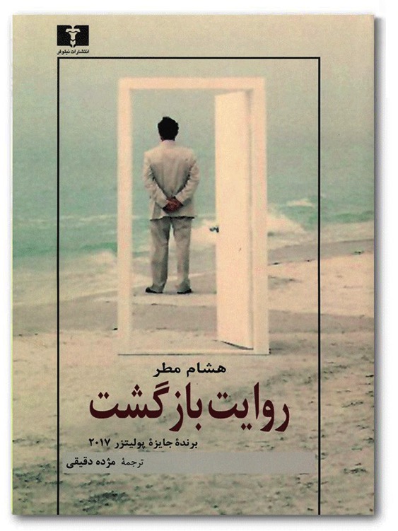 نگاهی به کتاب «روایت بازگشت» اثر هشام مطر | معجونی از روایت و قصه و تاریخ