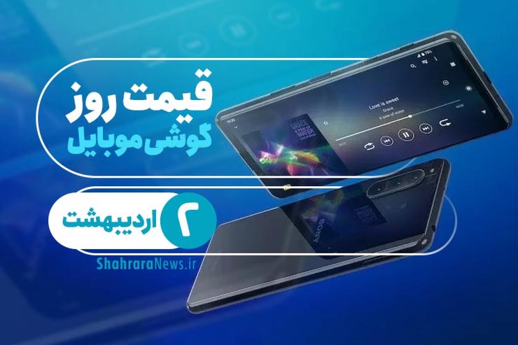 قیمت روز گوشی موبایل در بازار امروز ۲ اردیبهشت ۱۴۰۰ + جدول