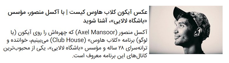 کلاب هاوس، یک شبکه اجتماعی صوت‌محور | عطش گفتگو!