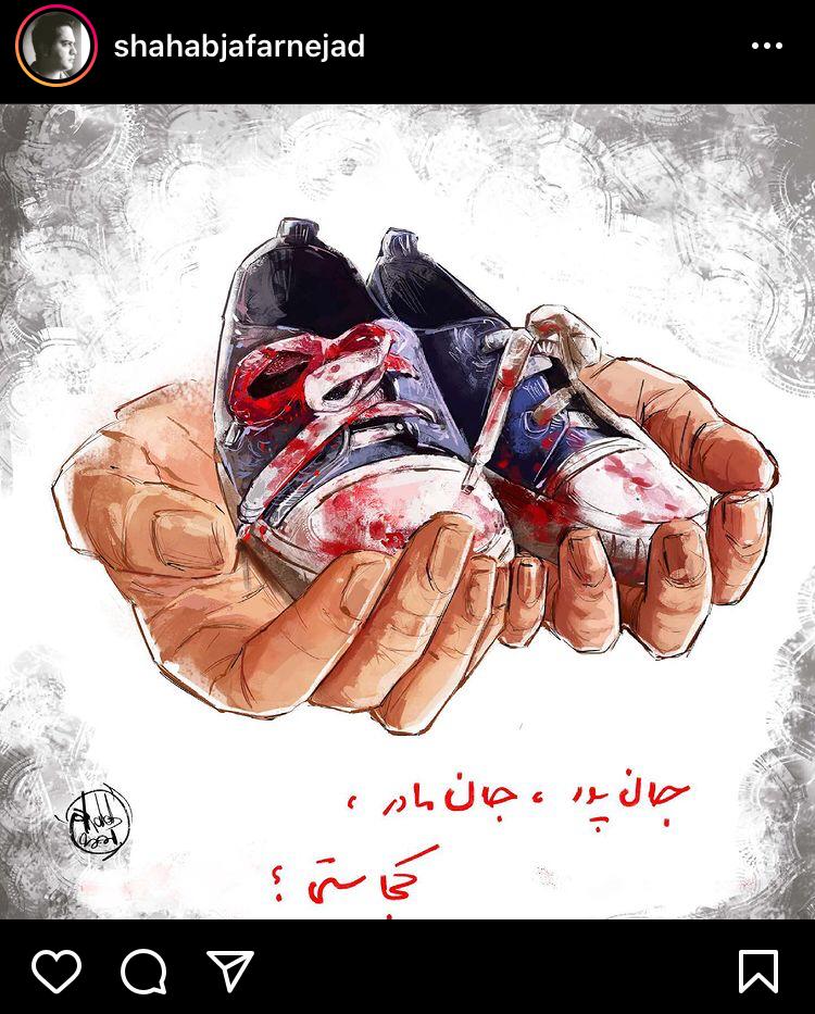 هنرمندان ایرانی در کنار مردم افغانستان | اثر حسن روح‌الامین برای دخترکان شهید کابل + طرح و شعر