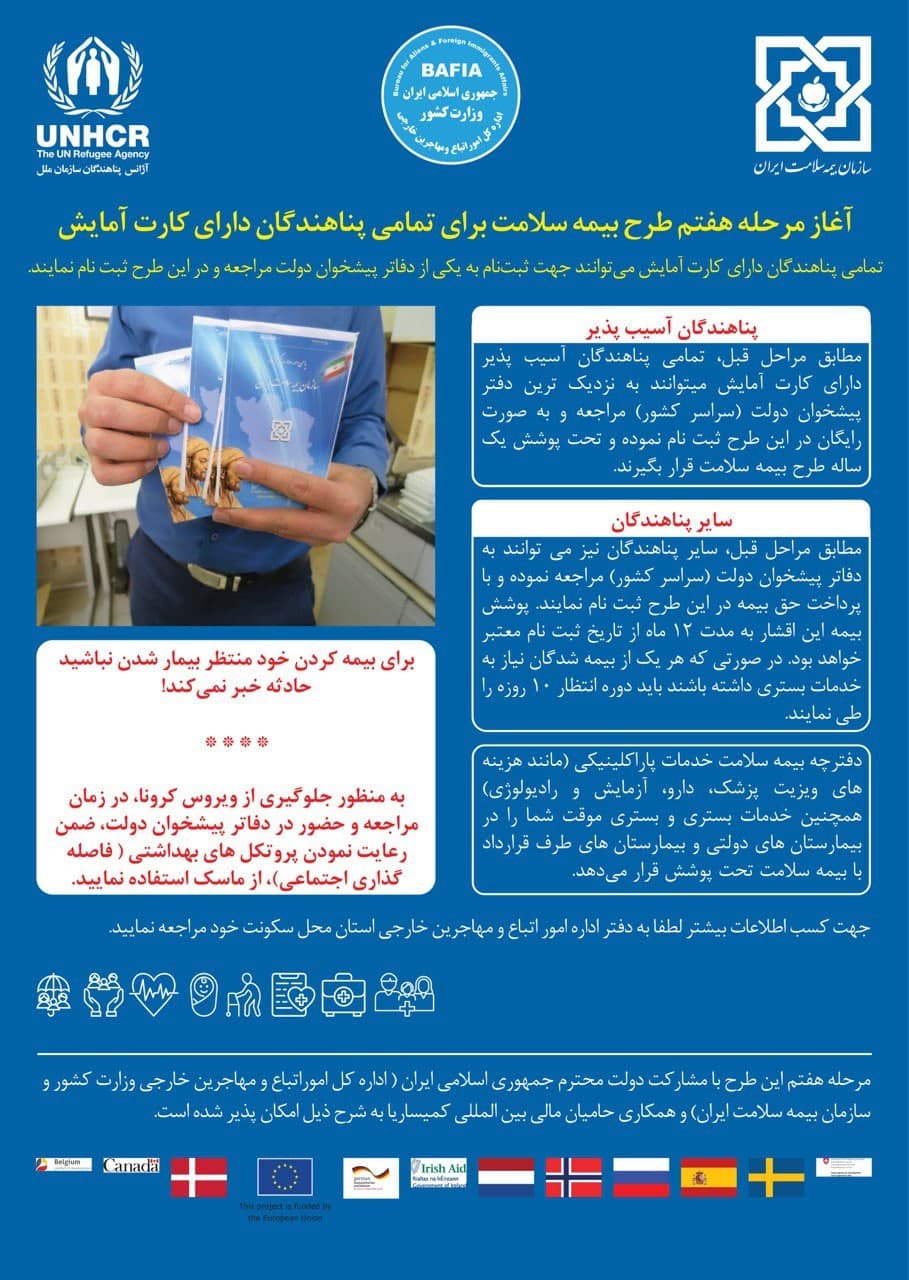 همه پناهندگان افغانستانی دارای کارت آمایش بیمه می‌شوند + جزئیات