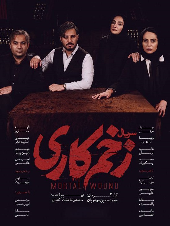 به بهانه رونمایی از پوستر «زخم کاری»، سریال جدید محمدحسین مهدویان