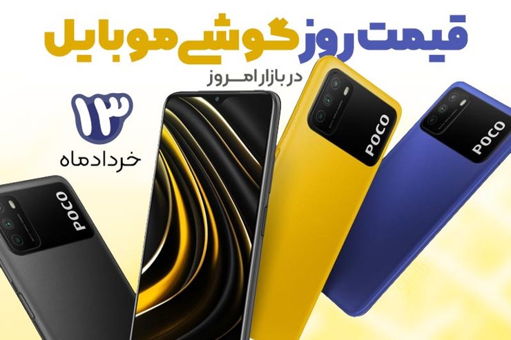 قیمت روز گوشی موبایل در بازار امروز ۱۳ خرداد ماه ۱۴۰۰ + جدول